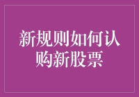 新规则下如何精准认购新股票：策略与方法详解