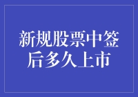 新规股票中签后多久上市——投资者必知的细节解析