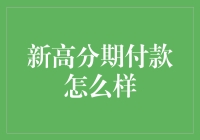 新高分期付款模式：如何提升消费体验？