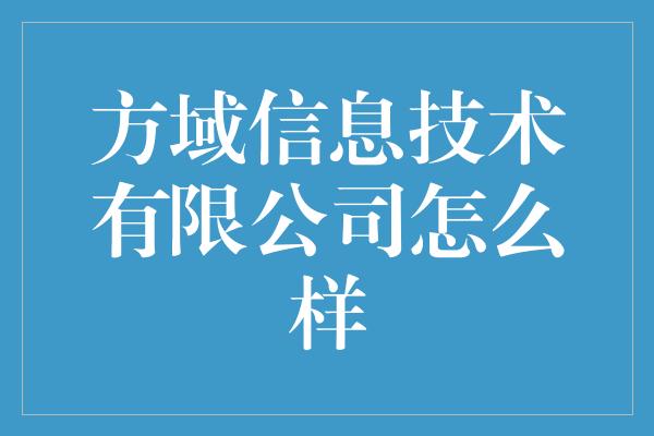 方域信息技术有限公司怎么样