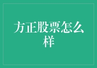 方正股票深度剖析：稳健增长背后的秘密