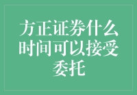 方正证券接受委托的条件与流程解析