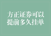 方正证券提前挂单的秘密