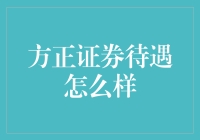 方正证券待遇揭秘：员工心声汇聚而成的真实写照