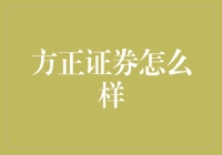 方正证券：构建全方位金融服务平台的新锐力量