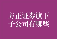 方正证券旗下子公司：构建多元化金融服务版图