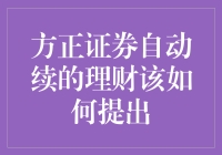 方正证券自动续期理财服务退出机制详解与策略建议