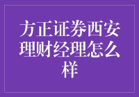 方正证券西安理财经理：理财界的一颗黑天鹅