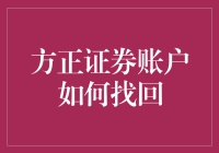 方正证券账户找回攻略：轻松解决账户访问难题