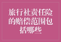 旅行社责任险的赔偿范围有哪些？今天我们就来聊一聊这个话题。