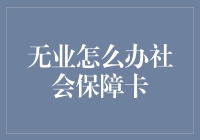 无业游民的自救指南：社会保障卡也可以很卡！