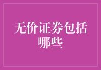 什么是无价证券？它们包括了什么？