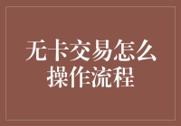 无卡交易操作流程解析：便捷支付新体验