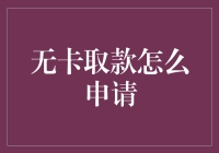 无卡取款其实是个老司机的特技，你也会了吗？