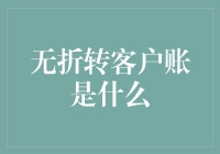 无折转客户账：新兴支付方式的变革与挑战