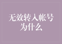 无效转入帐号的原因分析：从技术角度探索解决方案