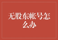 如何在没有股东账号的情况下，依然掌控股市风云