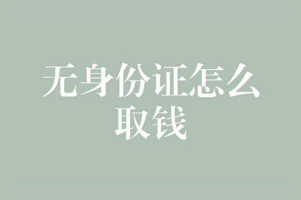 无身份证怎么取钱