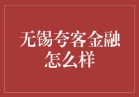 无锡夸客金融：适合新手的投资选择？