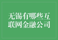 无锡的互联网金融新势力