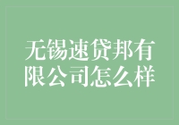 无锡速贷邦有限公司：一站式金融服务平台