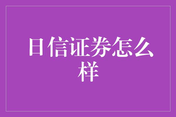 日信证券怎么样