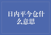 日内平今仓的操作解析与应用