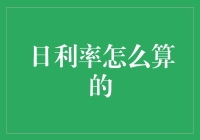 日利率怎么算的？我曾试图将它转化成冰淇淋的甜度