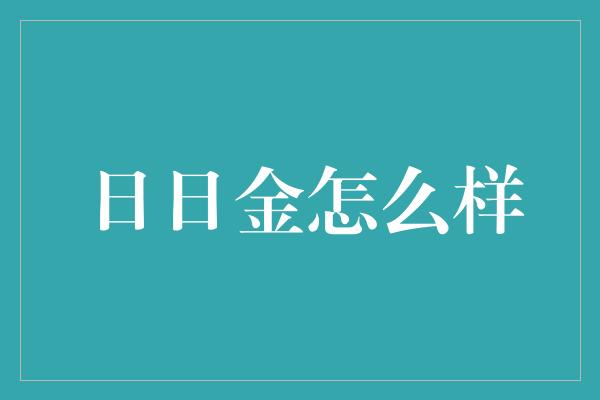 日日金怎么样