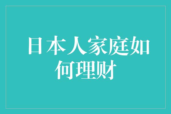 日本人家庭如何理财