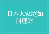 日本人家庭理财攻略：如何用养老金喂饱你的投资账户