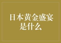 日本黄金盛宴究竟为何物？