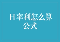 日利率换算公式及其应用详解