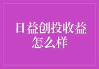 日益创投收益分析：从技术视角解读创投行业的可持续性