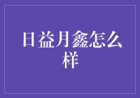 日益月鑫：投资新选择？