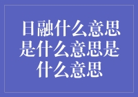 日融的多重含义：从金融到文学的跨界解读