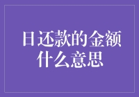 日还款的金额：理解个人贷款中的每日还款计划