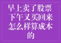 一日股市波折：卖出与买入的成本计算策略