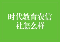 时代教育下的农信社：探索其在乡村振兴中的作用与挑战