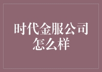 新时代金服公司到底给力吗？