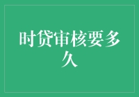 时贷审核要多久？比等公交车还慢，但比等女友回复消息要快