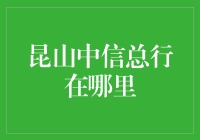 昆山中信总行在哪里？寻找银行的神秘之旅