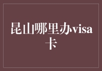 昆山哪里办visa卡？新手攻略来啦！手把手教你成为出国达人