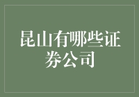 昆山市证券公司概览：多元化的金融生态系统