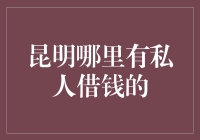 昆明私人借贷平台：寻找资金新途径