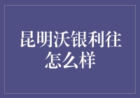 昆明沃银利往怎么样？看老司机如何解读！