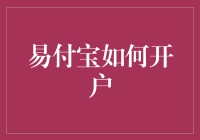 啥是易付宝？开个户咋就这么难！