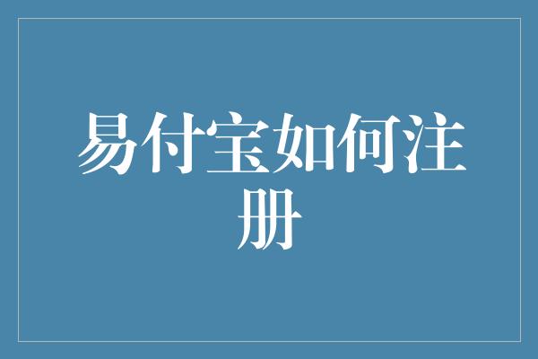 易付宝如何注册