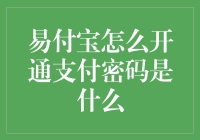 掌控支付安全：易付宝支付密码开通指南