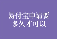 易付宝申请流程解析：从提交到审批的完整指南